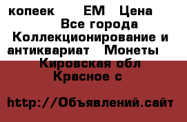 5 копеек 1794 ЕМ › Цена ­ 900 - Все города Коллекционирование и антиквариат » Монеты   . Кировская обл.,Красное с.